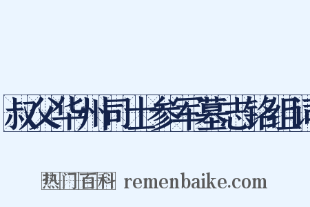 叔父华州司士参军墓志铭组词是什么意思的图片